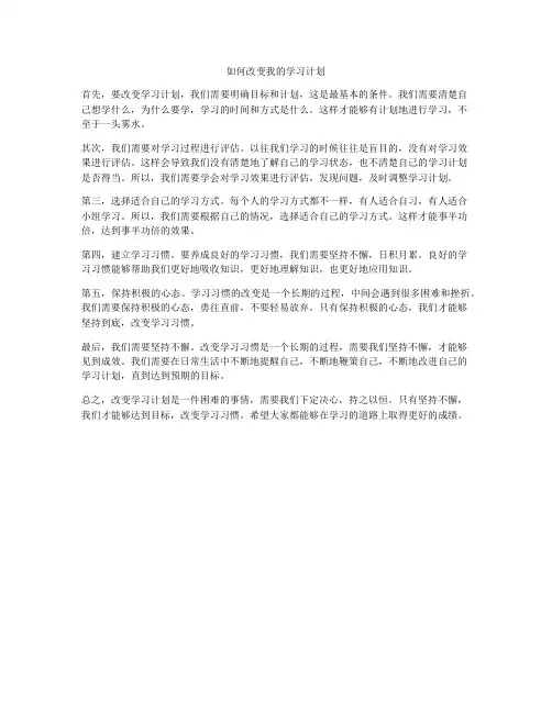 如何改变我的学习计划