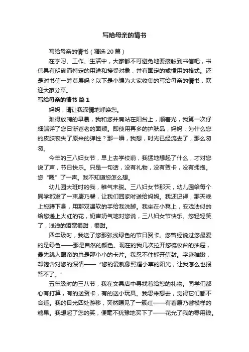 写给母亲的情书（精选20篇）