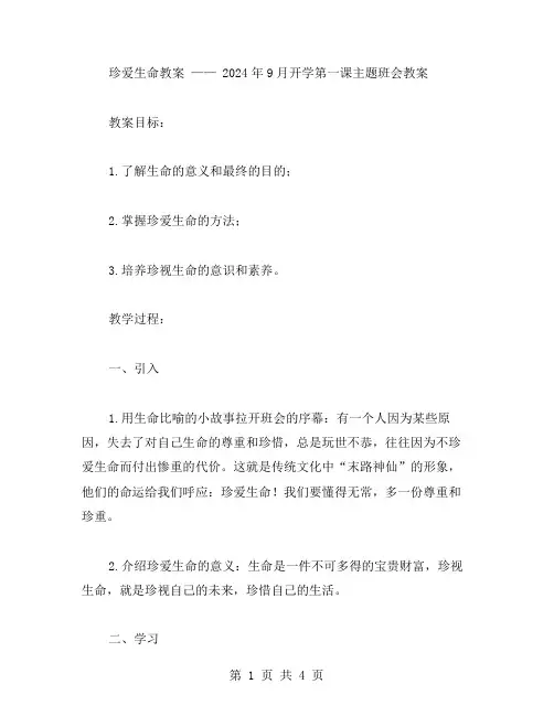 珍爱生命教案——2023年9月开学第一课主题班会教案