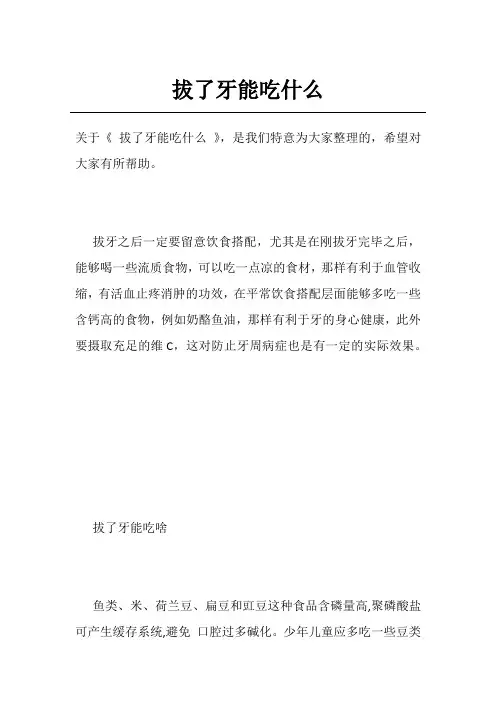 拔了牙能吃什么