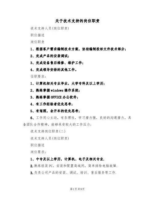 关于技术支持的岗位职责（5篇）
