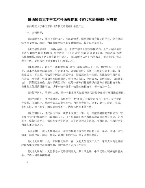 陕西师范大学中文本科函授作业《古代汉语基础》附答案