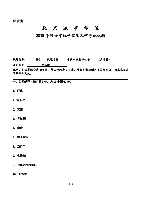 北京城市学院350中药专业基础综合2018--2020年考研真题
