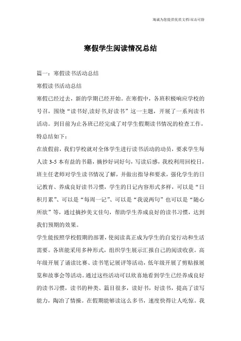 寒假学生阅读情况总结