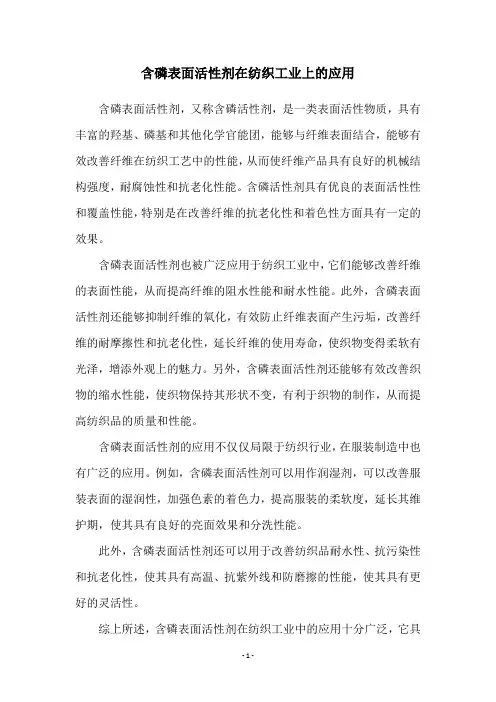 含磷表面活性剂在纺织工业上的应用