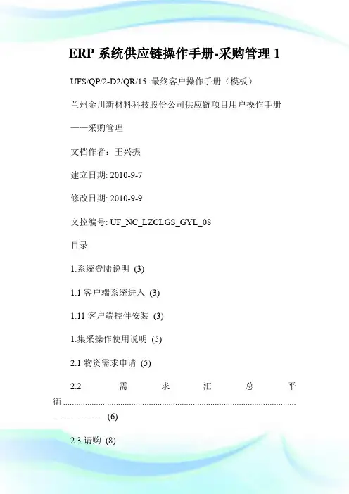 ERP系统供应链操作手册-采购管理1.doc