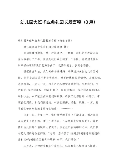 幼儿园大班毕业典礼园长发言稿(3篇)