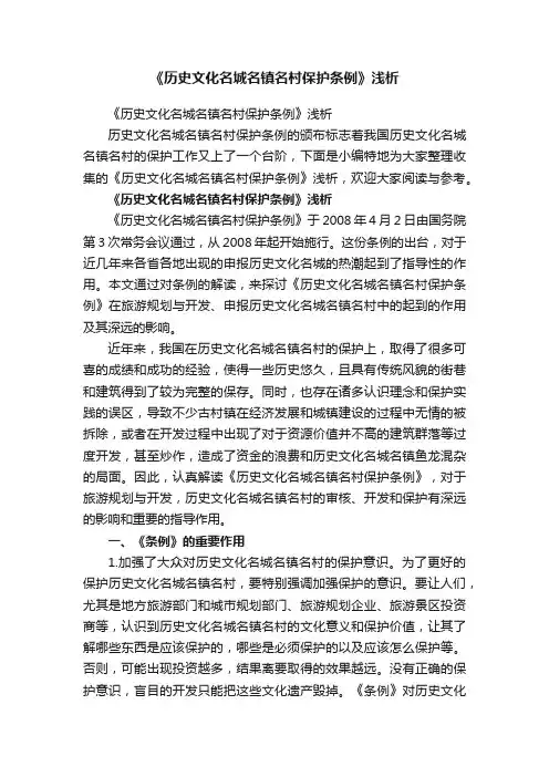 《历史文化名城名镇名村保护条例》浅析