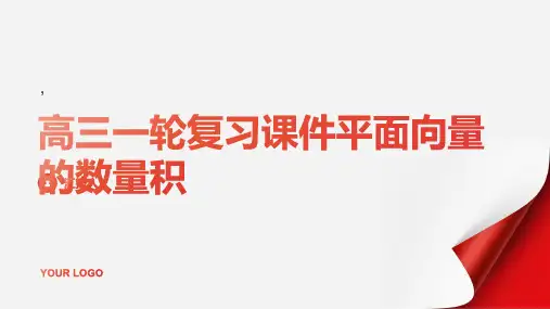 高三一轮复习课件平面向量的数量积