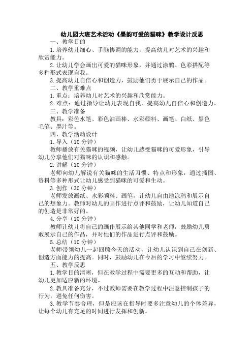 幼儿园大班艺术活动《墨韵可爱的猫咪》教学设计反思