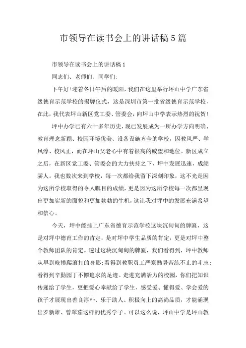 市领导在读书会上的讲话稿5篇