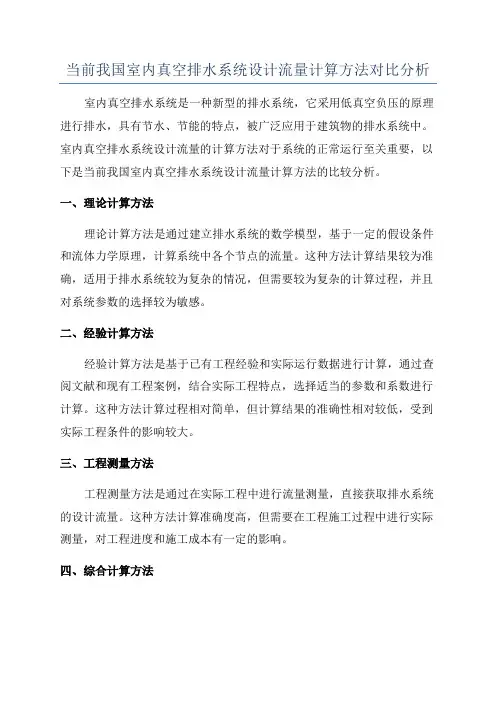 当前我国室内真空排水系统设计流量计算方法对比分析