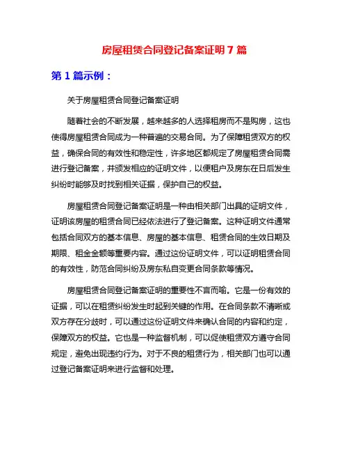房屋租赁合同登记备案证明7篇