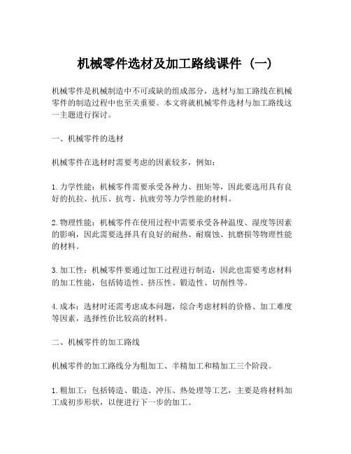 机械零件选材及加工路线课件 (一)
