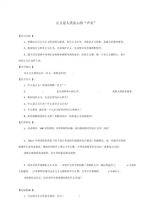 八年级政治下册第四单元我们崇尚公平和正义第十课我们维护正义第1框正义是人类良知的“声音”导学案