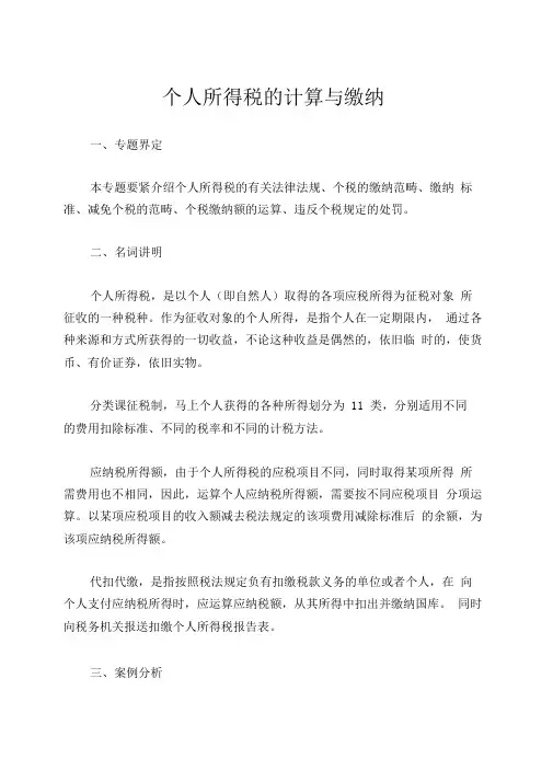个人所得税的计算与缴纳