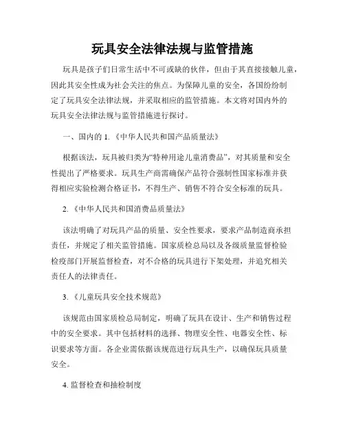 玩具安全法律法规与监管措施