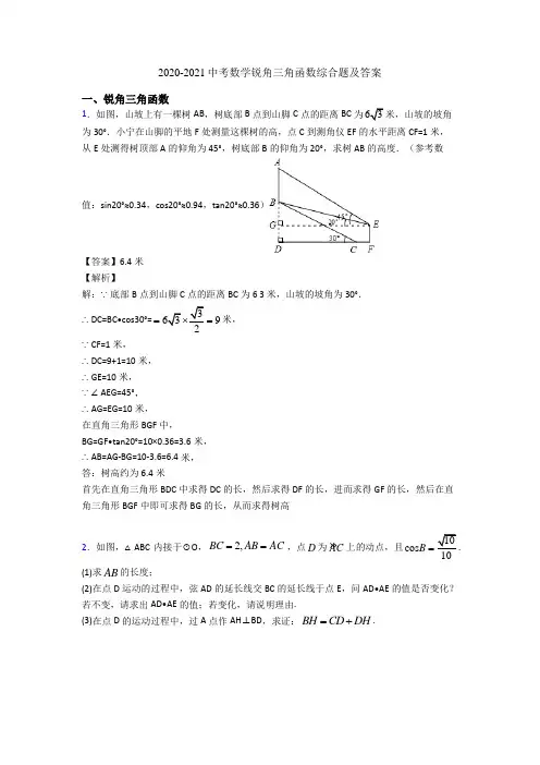 2020-2021中考数学锐角三角函数综合题及答案