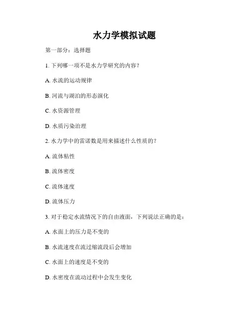 水力学模拟试题