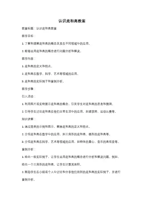 认识底和高教案