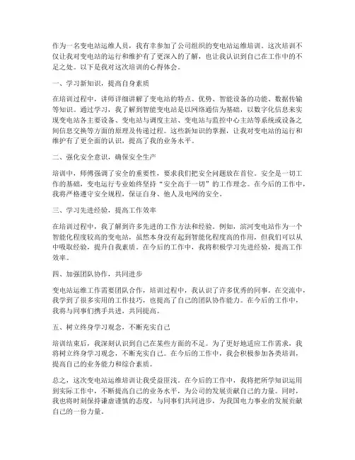 变电站培训心得体会范文