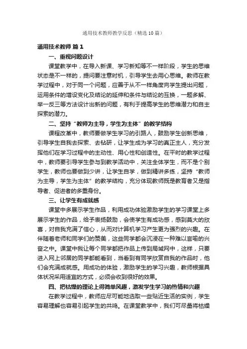 通用技术教师教学反思（精选10篇）