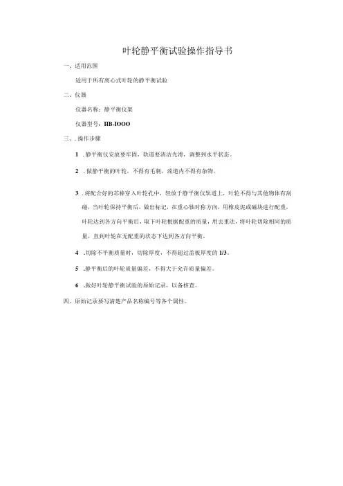 叶轮静平衡试验操作指导书