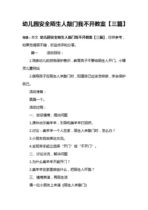 幼儿园安全陌生人敲门我不开教案【三篇】