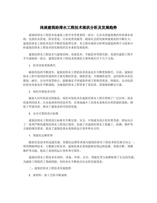 浅谈建筑给排水工程技术现状分析及发展趋势