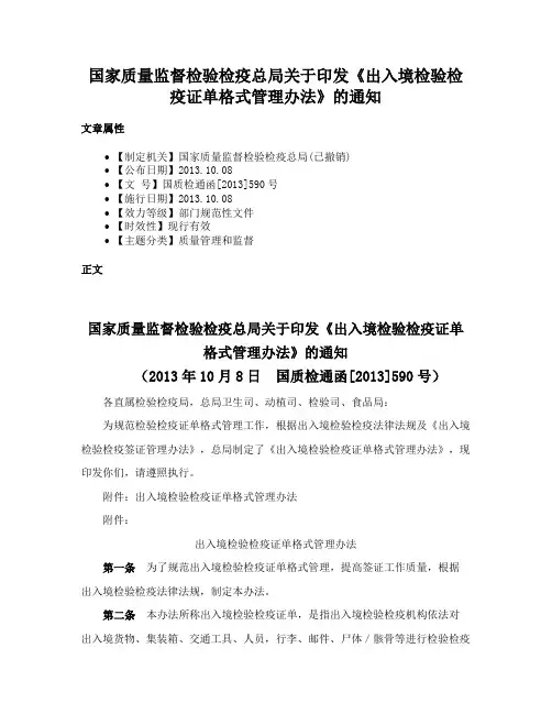 国家质量监督检验检疫总局关于印发《出入境检验检疫证单格式管理办法》的通知