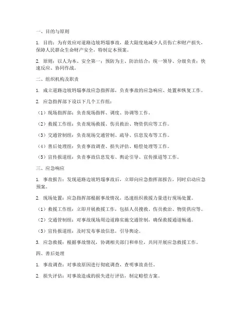 道路边坡坍塌事故应急预案