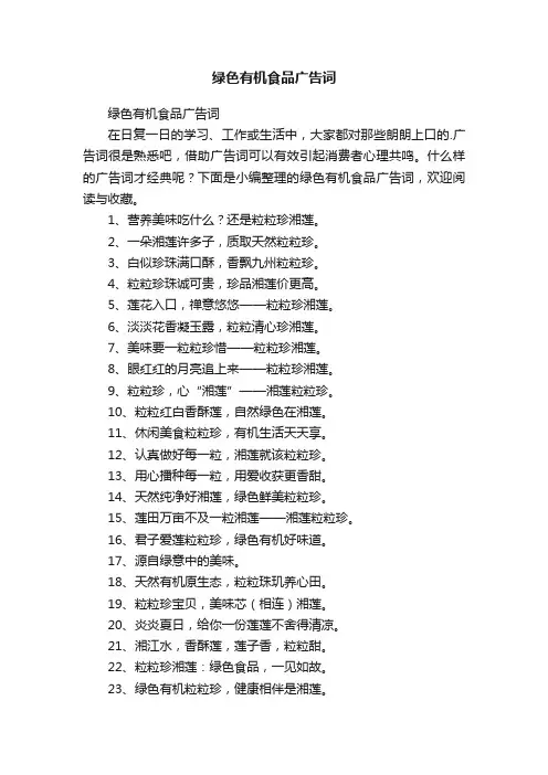 绿色有机食品广告词