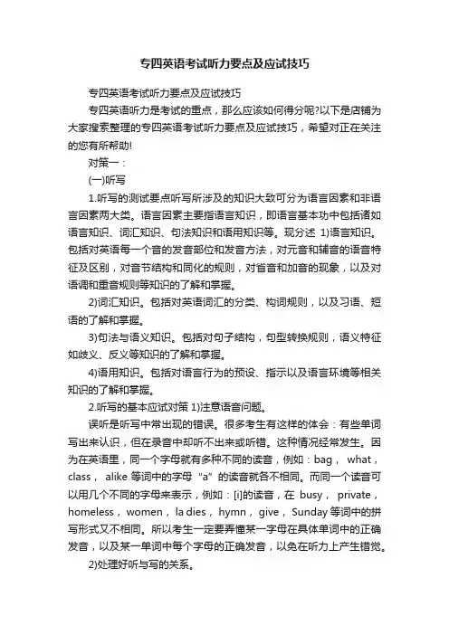 专四英语考试听力要点及应试技巧