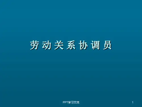 劳动关系协调师第五章沟通与民主管理PPT