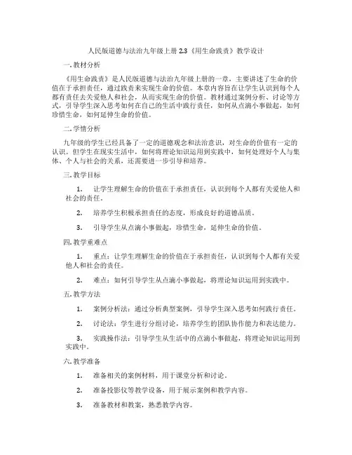 人民版道德与法治九年级上册2.3《用生命践责》教学设计