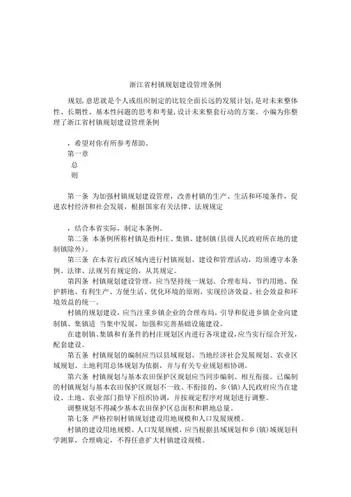 浙江省村镇规划建设管理条例