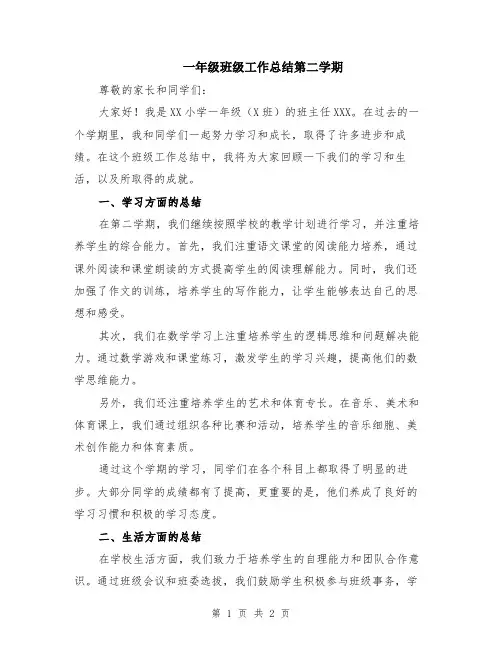 一年级班级工作总结第二学期