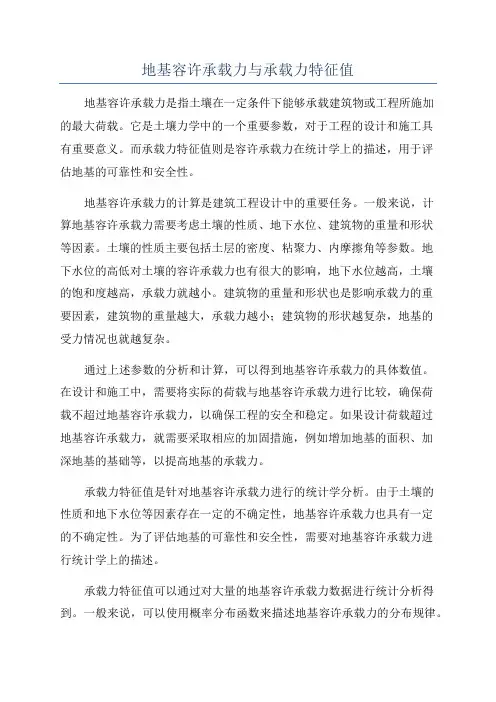 地基容许承载力与承载力特征值