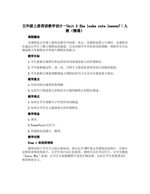 五年级上册英语教学设计-Unit 2 She looks cute.lesson7｜人教(精通)