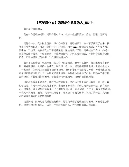 【五年级作文】妈妈是个勇敢的人_550字
