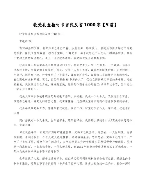 收受礼金检讨书自我反省1000字【5篇】