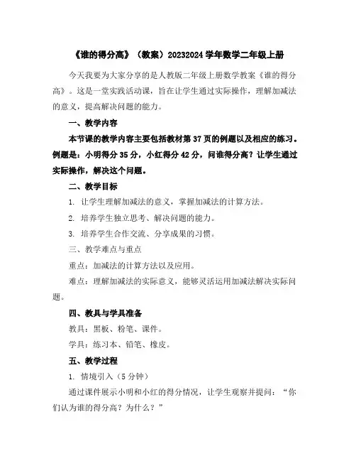 《谁的得分高》(教案)2023-2024学年数学二年级上册