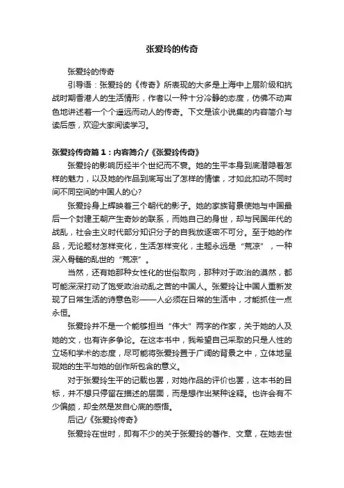 张爱玲的传奇