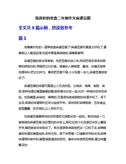 我喜欢的美食二年级作文麻婆豆腐