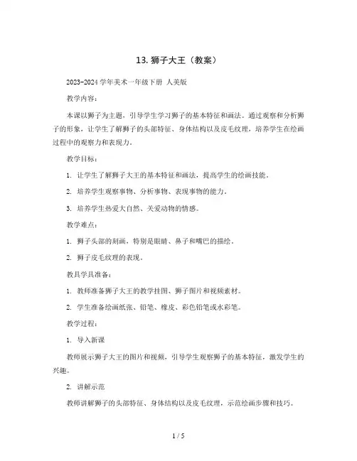 13. 狮子大王 (教案)2023-2024学年美术一年级下册 人美版