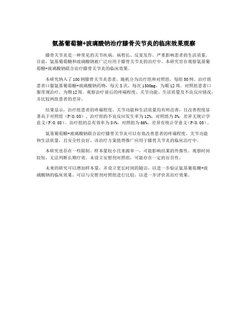 氨基葡萄糖+玻璃酸钠治疗膝骨关节炎的临床效果观察