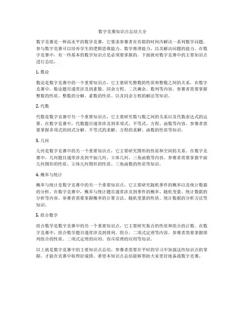 数字竞赛知识点总结大全