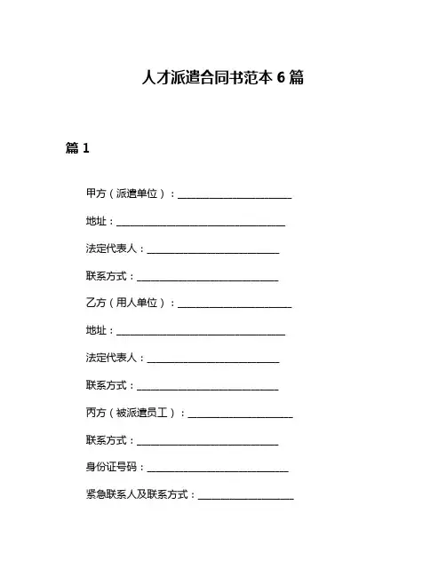 人才派遣合同书范本6篇