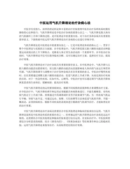 中医运用气机升降理论治疗杂病心法