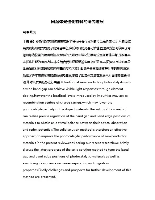 固溶体光催化材料的研究进展